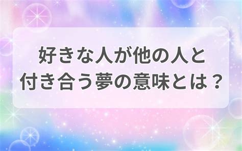 【夢占い】付き合う夢の意味25選！友達/好きじゃな。